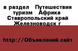  в раздел : Путешествия, туризм » Африка . Ставропольский край,Железноводск г.